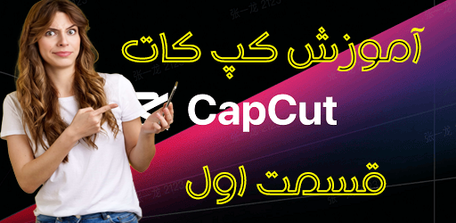 آموزش کپ کات (1)