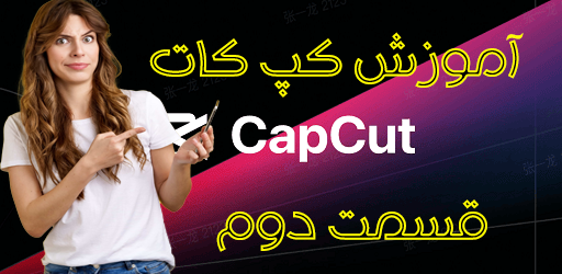 آموزش کپ کات (2)