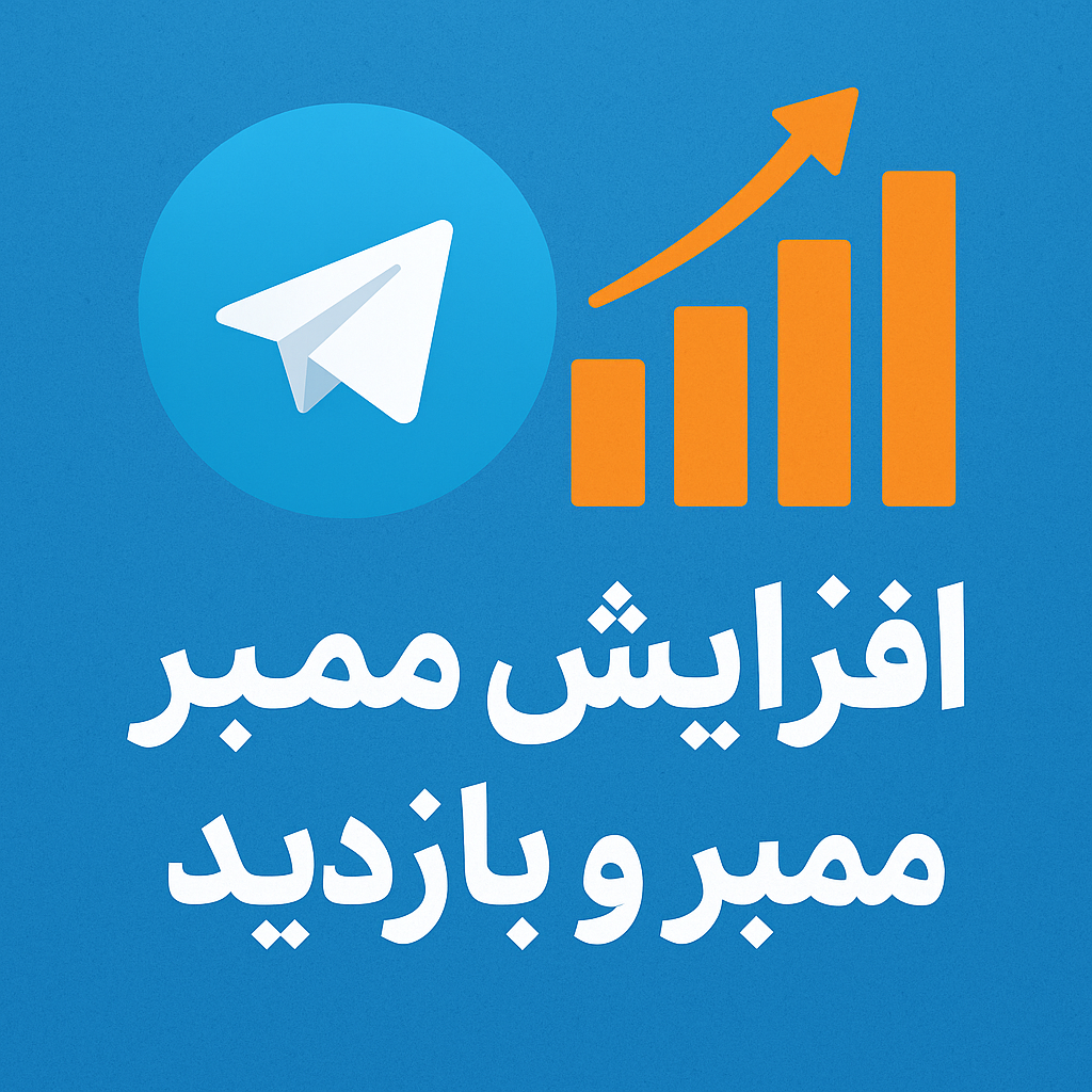 افزایش بازدید تلگرام