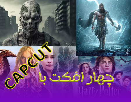 افکت سینمایی capcut