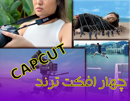 افکت های ترند با کپ کات